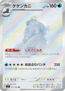 107 Crabominable AR SV7: Stella Miracle expansion Scarlet & Violet Japanese Pokémon card