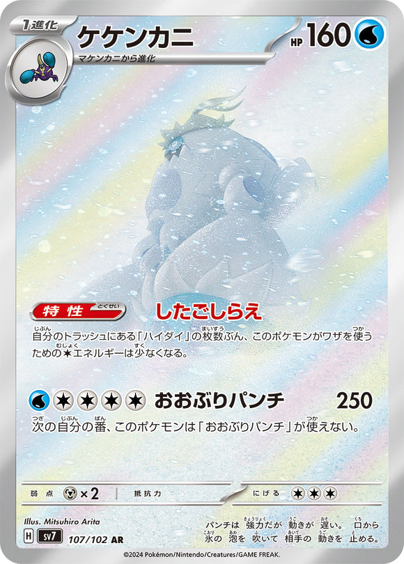 107 Crabominable AR SV7: Stella Miracle expansion Scarlet & Violet Japanese Pokémon card