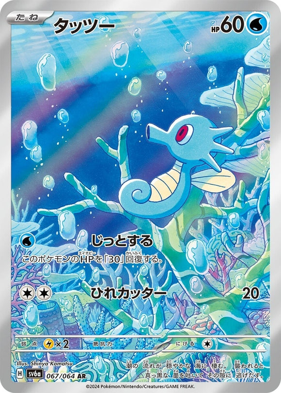 067 Horsea AR SV6a Night Wanderer expansion Scarlet & Violet Japanese Pokémon card