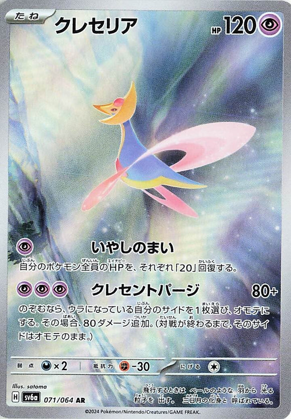 071 Cresselia AR SV6a Night Wanderer expansion Scarlet & Violet Japanese Pokémon card