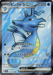 077 Kingdra ex SR SV6a Night Wanderer expansion Scarlet & Violet Japanese Pokémon card