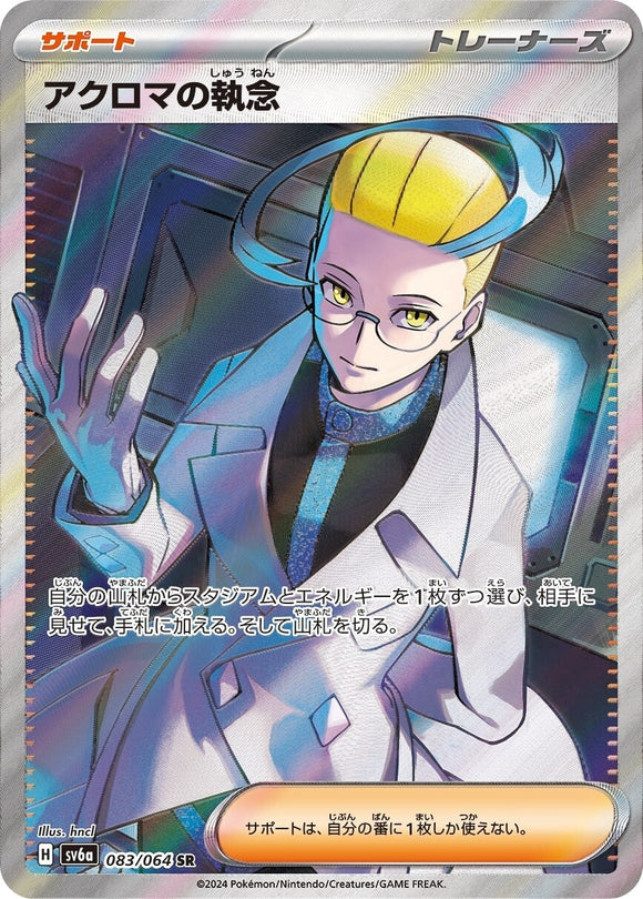 083 Colress's Tenacity SR SV6a Night Wanderer expansion Scarlet & Violet Japanese Pokémon card