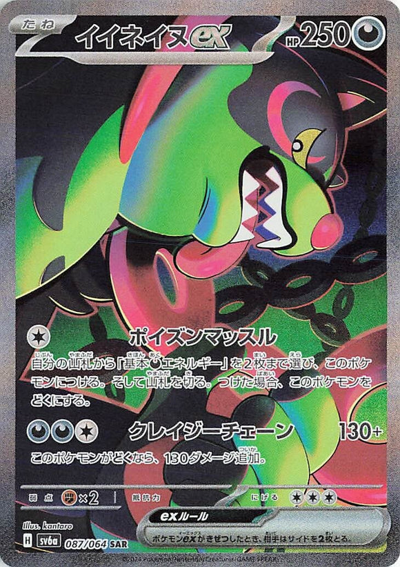 087 Okidogi ex SAR SV6a Night Wanderer expansion Scarlet & Violet Japanese Pokémon card