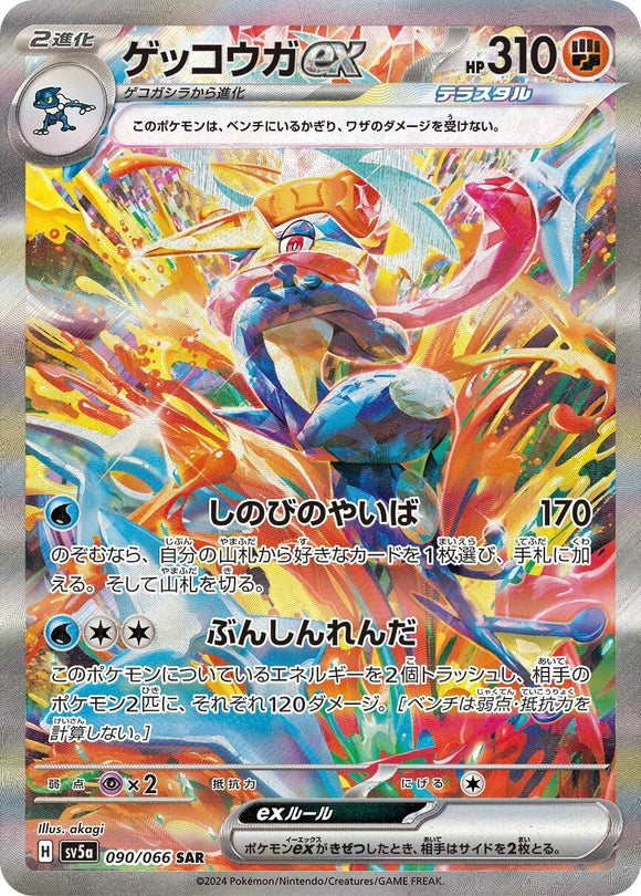 090 Greninja ex SAR SV5a: Crimson Haze expansion Scarlet & Violet Japanese Pokémon card
