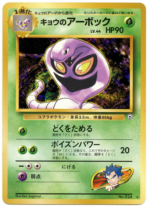 019 Koga's Arbok Challenge From the Darkness Expansion Pack Japanese Pokémon card