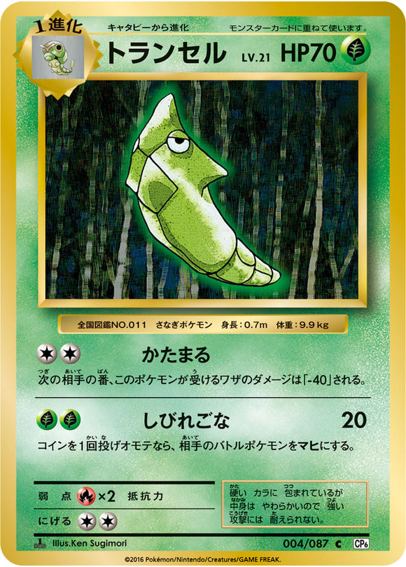 Metapod 004 CP6 20th Anniversary 1st Edition Japanese Pokémon card in Near Mint/Mint condition.
