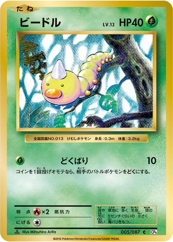 Weedle 005 CP6 20th Anniversary 1st Edition Japanese Pokémon card in Near Mint/Mint condition.
