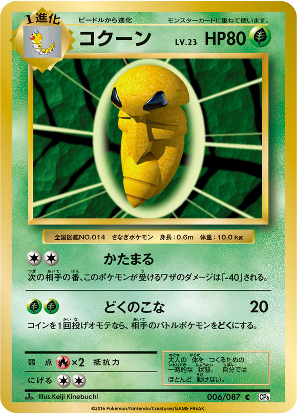 Kakuna 006 CP6 20th Anniversary 1st Edition Japanese Pokémon card in Near Mint/Mint condition.