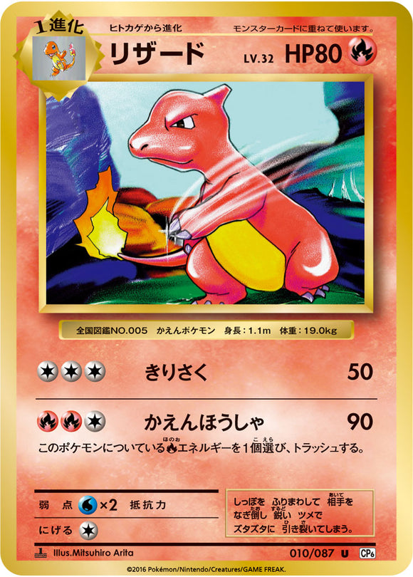Charmeleon 010 CP6 20th Anniversary 1st Edition Japanese Pokémon card in Near Mint/Mint condition.