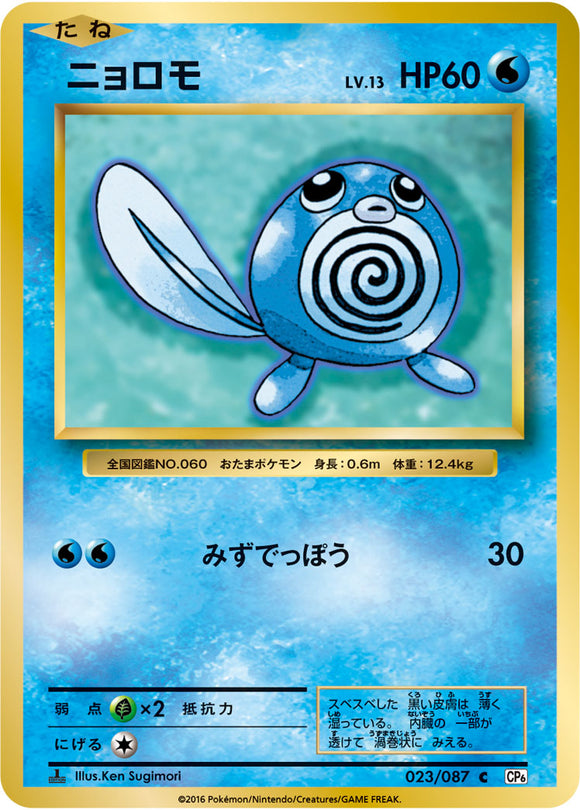Poliwag 023 CP6 20th Anniversary 1st Edition Japanese Pokémon card in Near Mint/Mint condition.