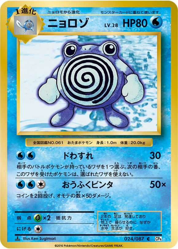 Poliwhirl 024 CP6 20th Anniversary 1st Edition Japanese Pokémon card in Near Mint/Mint condition.