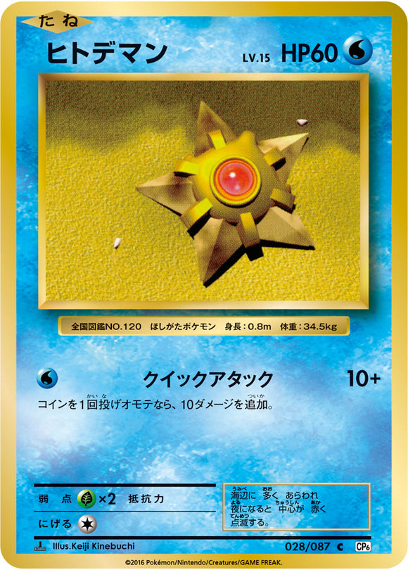 Staryu 028 CP6 20th Anniversary 1st Edition Japanese Pokémon card in Near Mint/Mint condition.