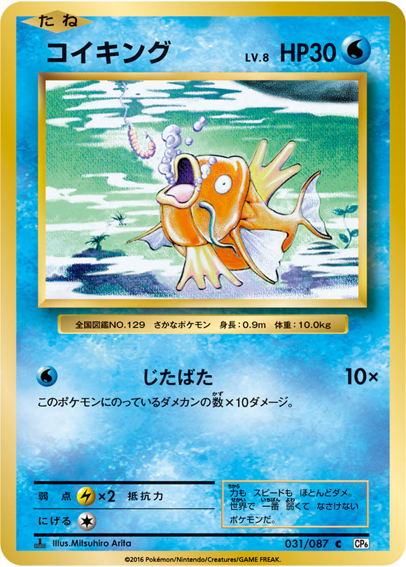 Magikarp 031 CP6 20th Anniversary 1st Edition Japanese Pokémon card in Near Mint/Mint condition.