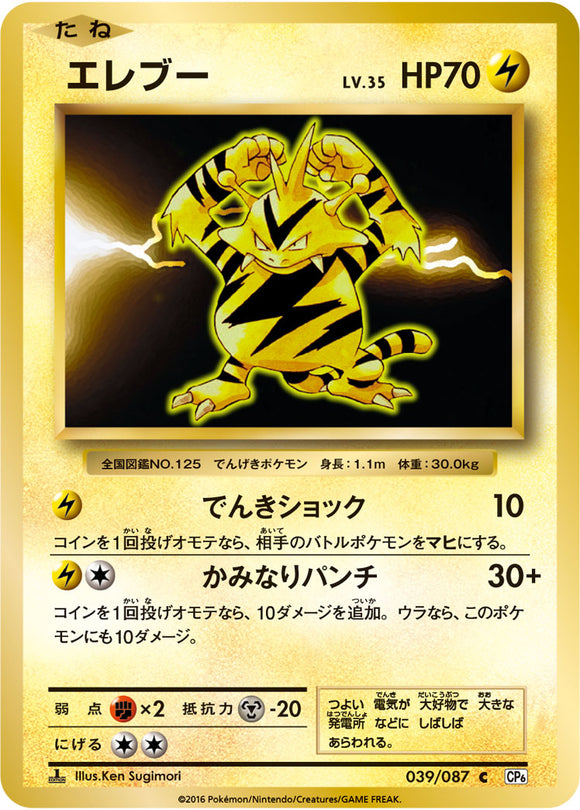 Electabuzz 039 CP6 20th Anniversary 1st Edition Japanese Pokémon card in Near Mint/Mint condition.