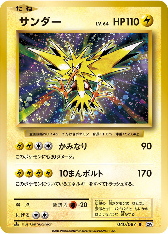 Zapdos 040 CP6 20th Anniversary 1st Edition Japanese Pokémon card in Near Mint/Mint condition.