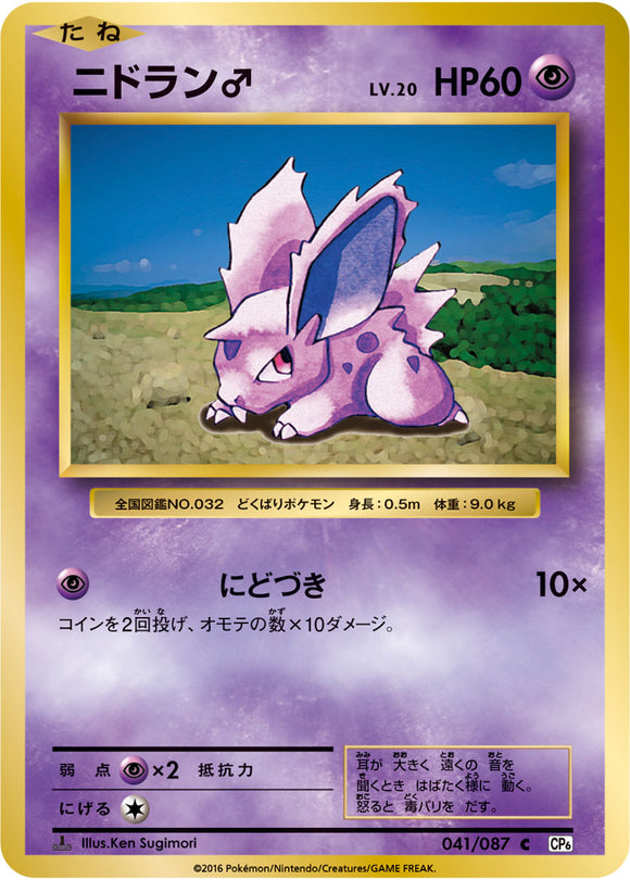 Nidoran 041 CP6 20th Anniversary 1st Edition Japanese Pokémon card in Near Mint/Mint condition.