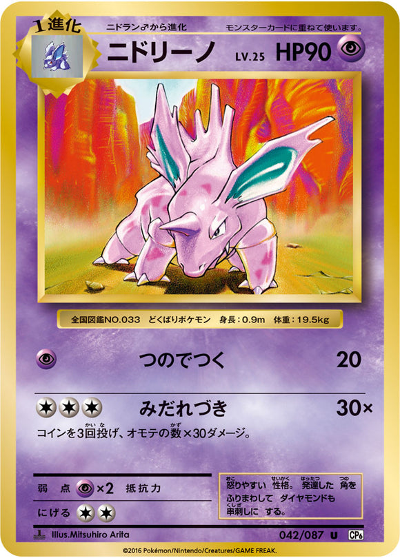 Nidorino 042 CP6 20th Anniversary 1st Edition Japanese Pokémon card in Near Mint/Mint condition.