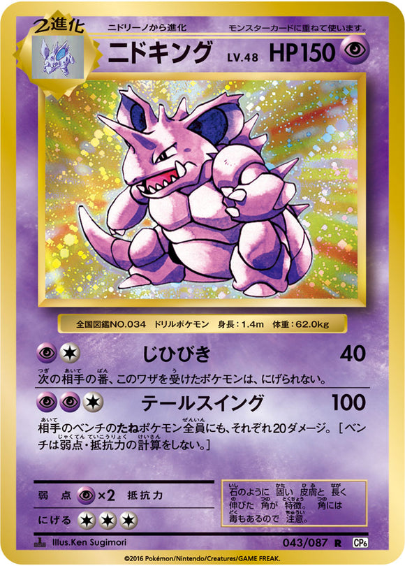 Nidoking 043 CP6 20th Anniversary 1st Edition Japanese Pokémon card in Near Mint/Mint condition.