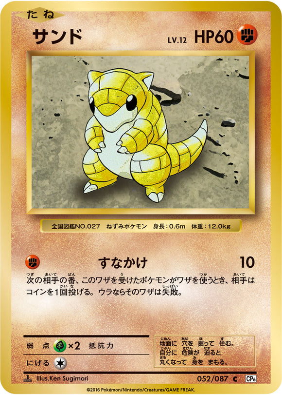 Sandshrew 052 CP6 20th Anniversary 1st Edition Japanese Pokémon card in Near Mint/Mint.