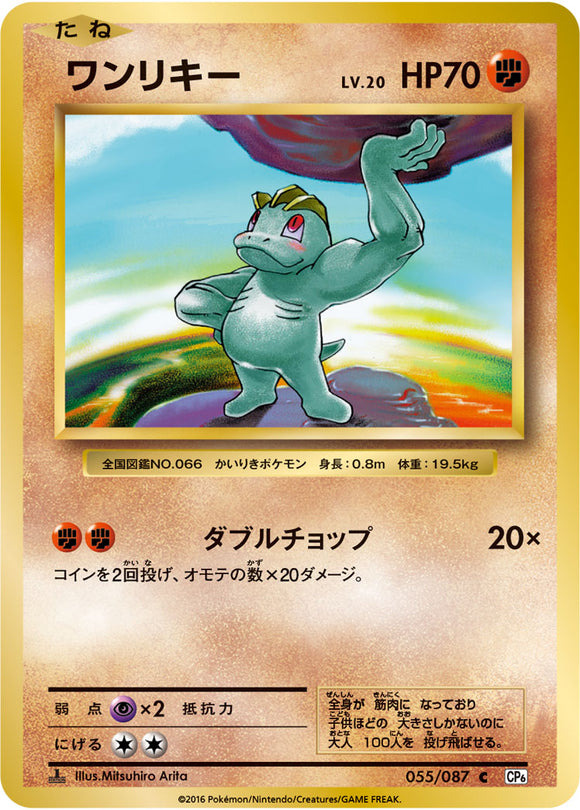 Machop 055 CP6 20th Anniversary 1st Edition Japanese Pokémon card in Near Mint/Mint condition.