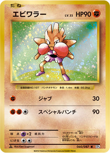 Hitmonchan 060 CP6 20th Anniversary 1st Edition Japanese Pokémon card in Near Mint/Mint.