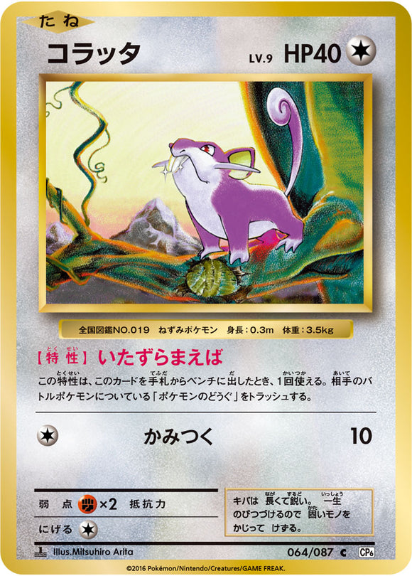 Ratatta 064 CP6 20th Anniversary 1st Edition Japanese Pokémon card in Near Mint/Mint condition.