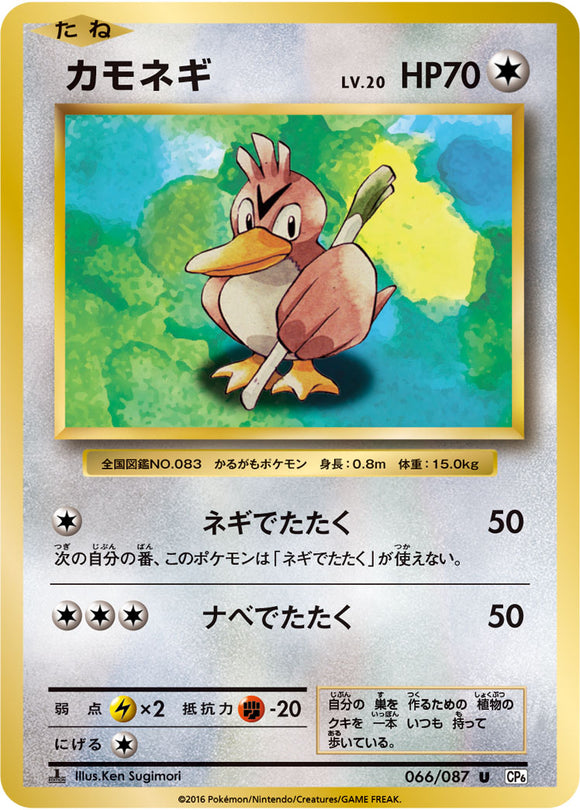 Farfetch'd 066 CP6 20th Anniversary 1st Edition Japanese Pokémon card in Near Mint/Mint condition.