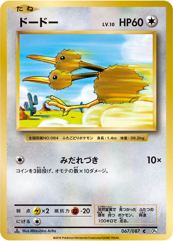 Doduo 067 CP6 20th Anniversary 1st Edition Japanese Pokémon card in Near Mint/Mint condition.