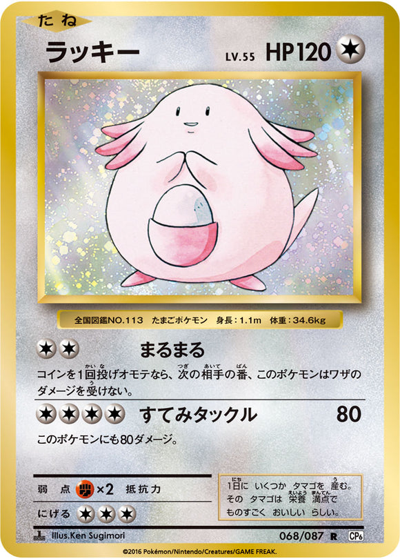 Chansey 068 CP6 20th Anniversary 1st Edition Japanese Pokémon card in Near Mint/Mint condition.