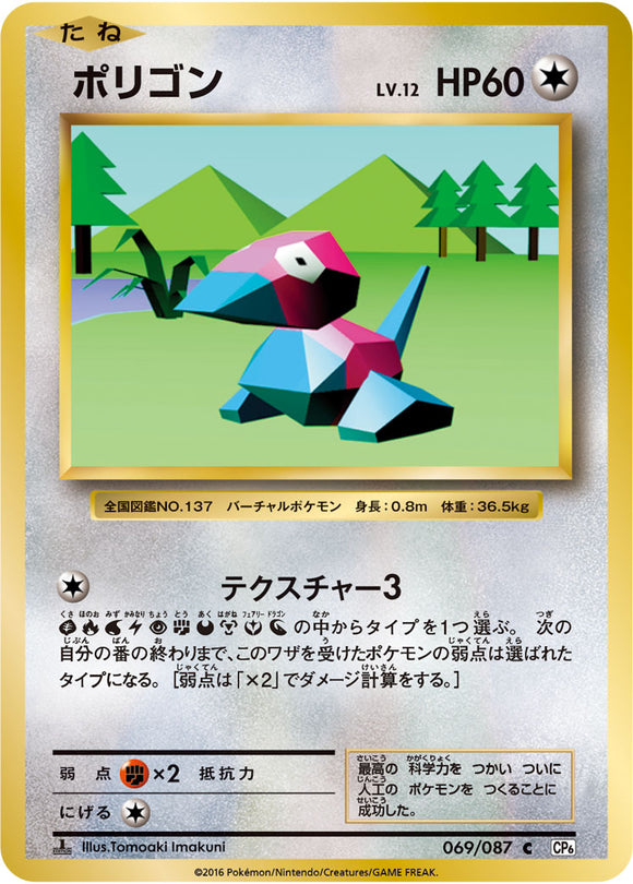 Porygon 069 CP6 20th Anniversary 1st Edition Japanese Pokémon card in Near Mint/Mint condition.