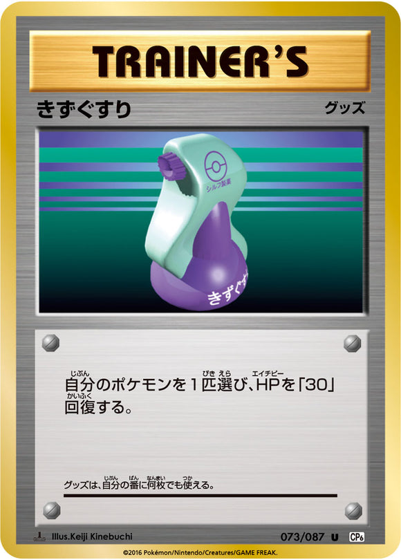 Potion 073 CP6 20th Anniversary 1st Edition Japanese Pokémon card in Near Mint/Mint condition.