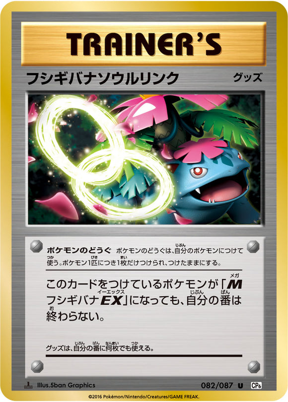 Venusaur Spirit Link 082 CP6 20th Anniversary 1st Edition Japanese Pokémon card in Near Mint/Mint.