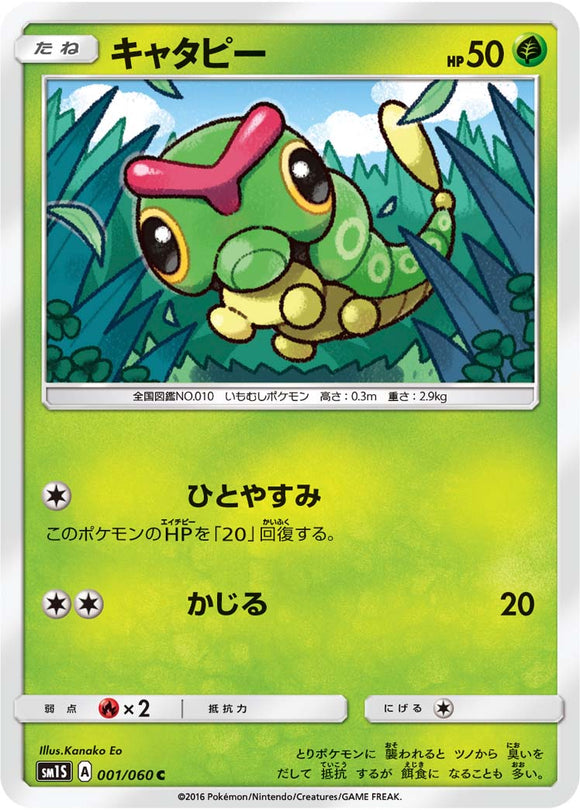 001 Caterpie Sun & Moon Collection Sun Expansion Japanese Pokémon card in Near Mint/Mint condition.