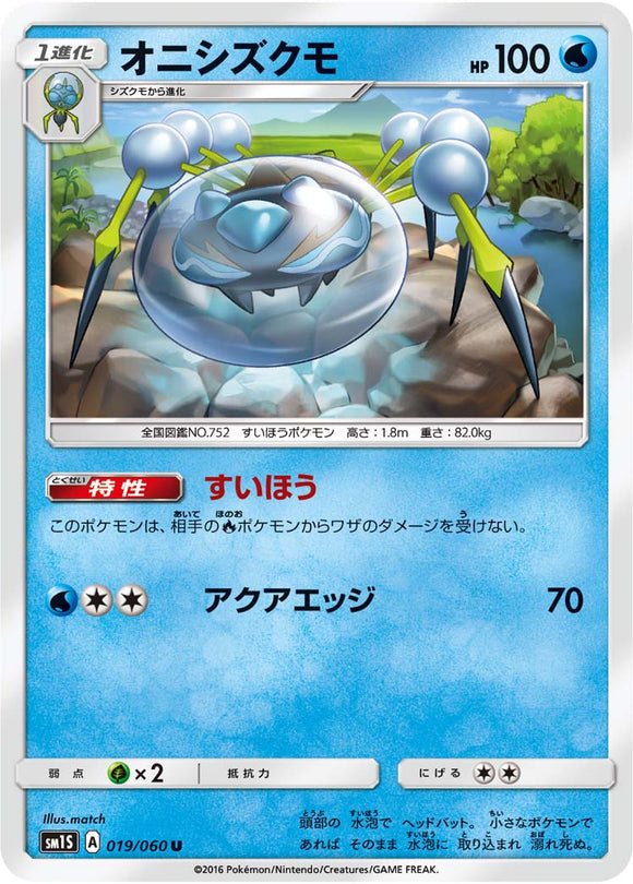 019 Araquanid Sun & Moon Collection Sun Expansion Japanese Pokémon card in Near Mint/Mint condition.