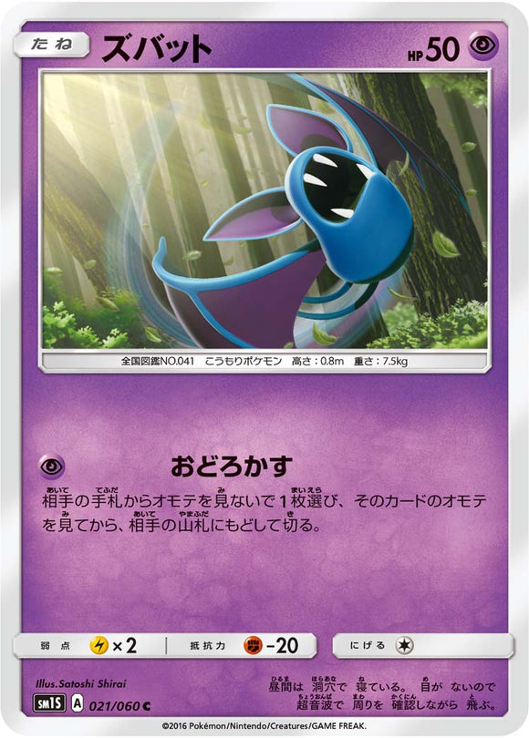 021 Zubat Sun & Moon Collection Sun Expansion Japanese Pokémon card in Near Mint/Mint condition.