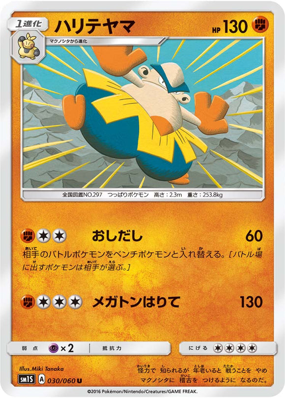030 Hariyama Sun & Moon Collection Sun Expansion Japanese Pokémon card in Near Mint/Mint condition.