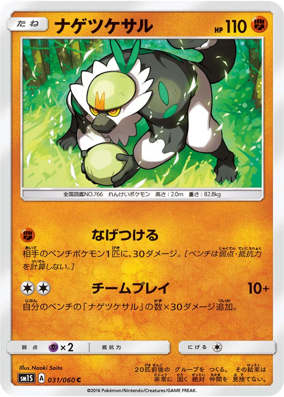 031 Passimian Sun & Moon Collection Sun Expansion Japanese Pokémon card in Near Mint/Mint condition.