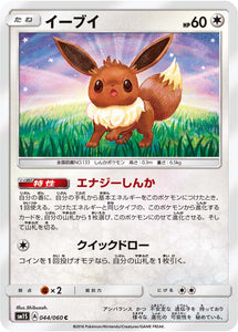 044 Eevee Sun & Moon Collection Sun Expansion Japanese Pokémon card in Near Mint/Mint condition.