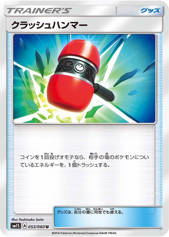 053 Crushing Hammer Sun & Moon Collection Sun Expansion Japanese Pokémon card in Near Mint/Mint condition.