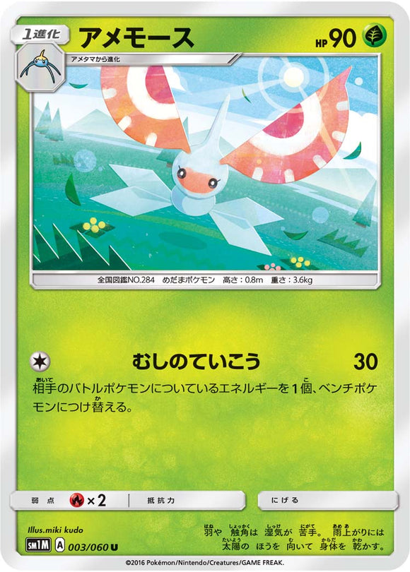 003 Masquerain Sun & Moon Collection Moon Expansion Japanese Pokémon card in Near Mint/Mint condition.