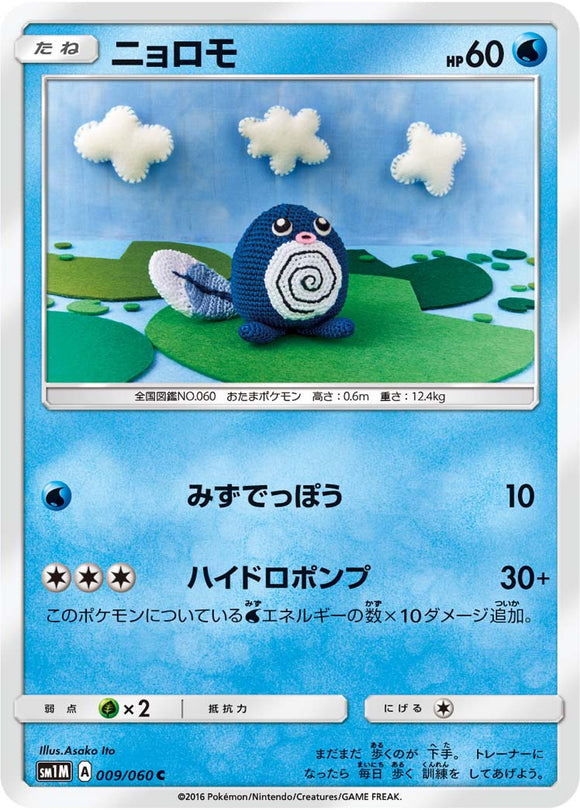 009 Poliwag Sun & Moon Collection Moon Expansion Japanese Pokémon card in Near Mint/Mint condition.