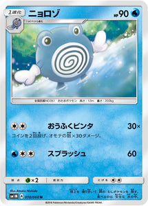 010 Poliwhirl Sun & Moon Collection Moon Expansion Japanese Pokémon card in Near Mint/Mint condition.