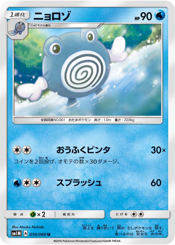 010 Poliwhirl Sun & Moon Collection Moon Expansion Japanese Pokémon card in Near Mint/Mint condition.
