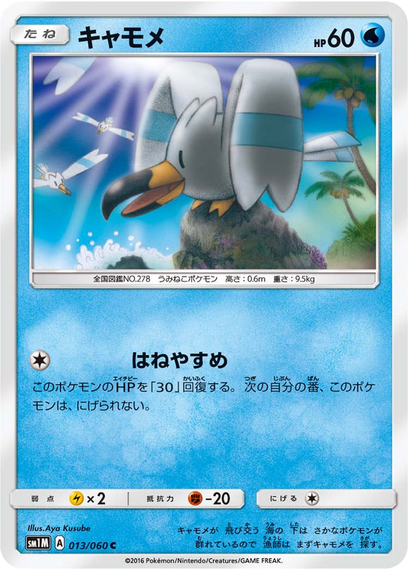 013 Wingull Sun & Moon Collection Moon Expansion Japanese Pokémon card in Near Mint/Mint condition.