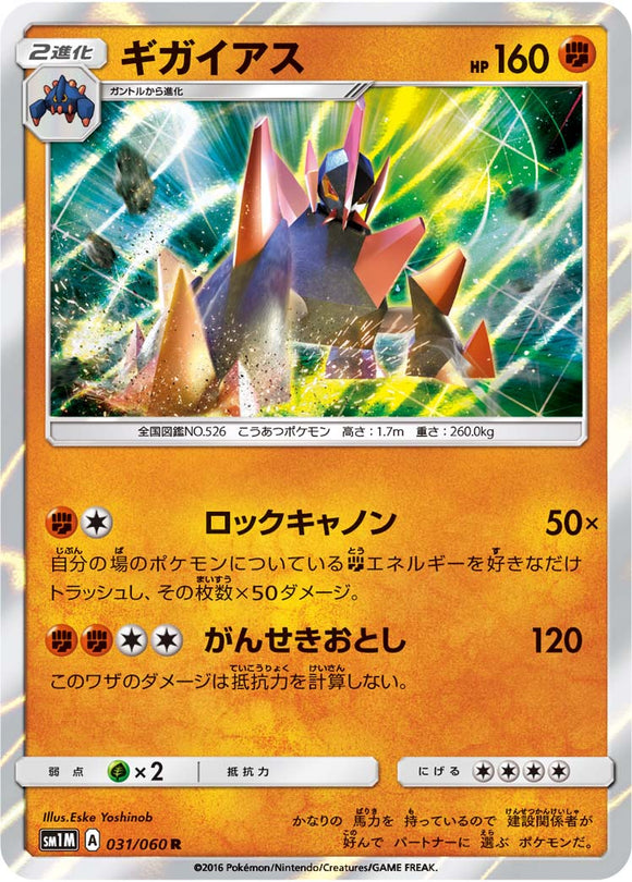 031 Gigalith Sun & Moon Collection Moon Expansion Japanese Pokémon card in Near Mint/Mint condition.