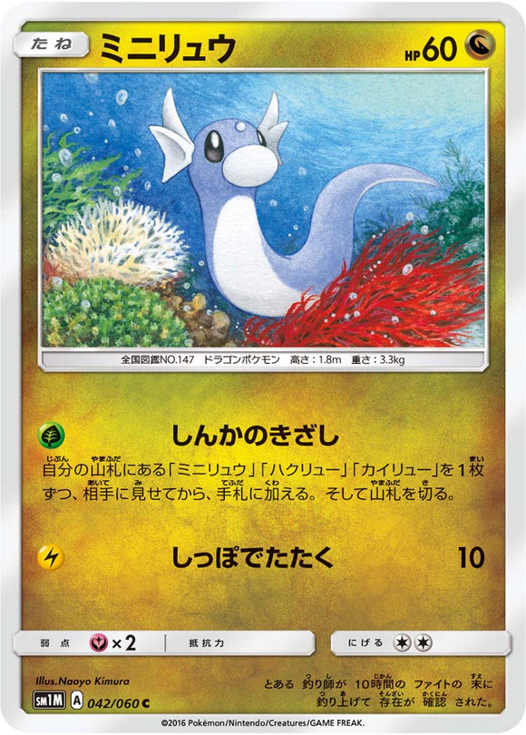 042 Dratini Sun & Moon Collection Moon Expansion Japanese Pokémon card in Near Mint/Mint condition.