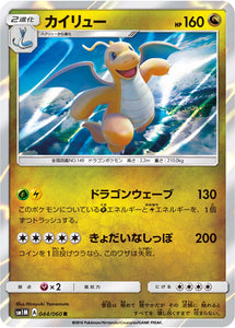 044 Dragonite Sun & Moon Collection Moon Expansion Japanese Pokémon card in Near Mint/Mint condition.