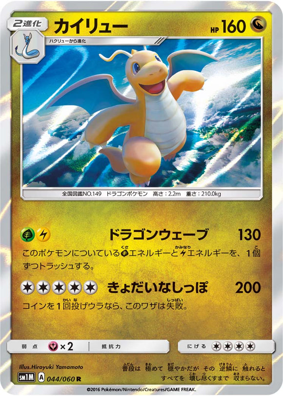 044 Dragonite Sun & Moon Collection Moon Expansion Japanese Pokémon card in Near Mint/Mint condition.