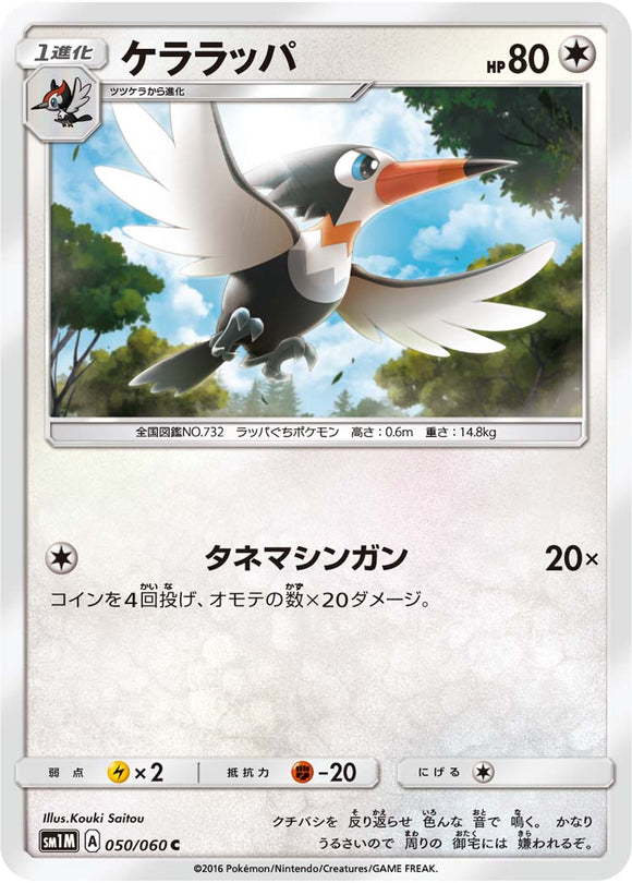 050 Trumbeak Sun & Moon Collection Moon Expansion Japanese Pokémon card in Near Mint/Mint condition.