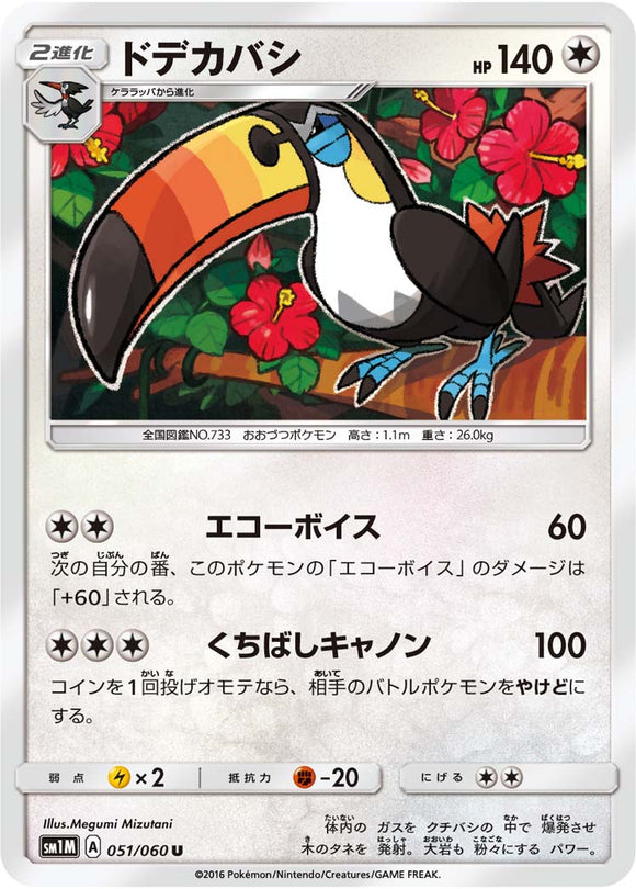 051 Toucannon Sun & Moon Collection Moon Expansion Japanese Pokémon card in Near Mint/Mint condition.